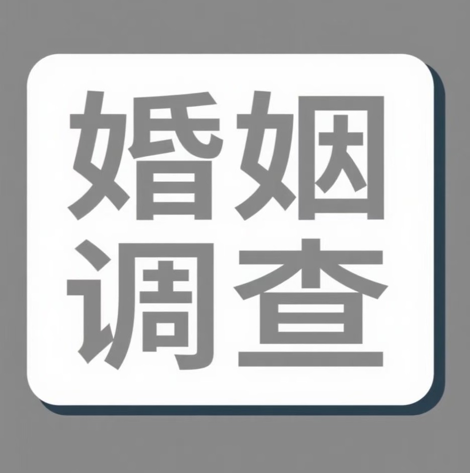 绥化婚姻调查